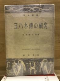 ヨハネ傳の研究