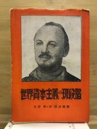 世界資本主義の現段階