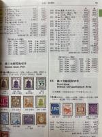 原色日本切手図鑑　1991年版