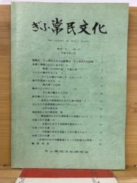 ぎふ常民文化　復刊8　No,19