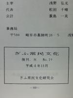 ぎふ常民文化　復刊8　No,19