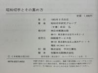 昭和切手とその集め方
