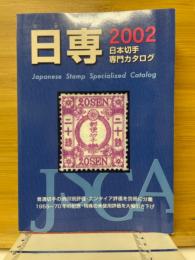 日専　2002