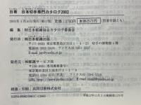 日専　2002