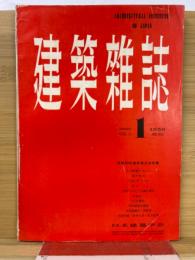 建築雑誌 　Vol.71　No.830　1956年1月号