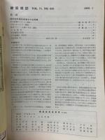 建築雑誌 　Vol.71　No.830　1956年1月号