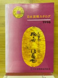 日本貨幣型録 1996年版