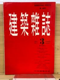 建築雑誌 　Vol.71　No.832　1956年3月号