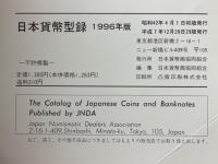 日本貨幣型録 1996年版