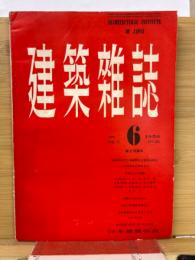 建築雑誌 　Vol.71　No.835　1956年6月号