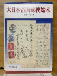 大日本帝国郵便始末　Japanese Postal History　1941-47