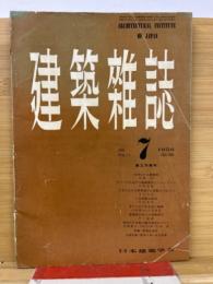 建築雑誌 　Vol.71　No.836　1956年7月号