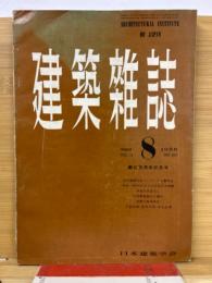 建築雑誌 　Vol.72　No.837　1956年8月号