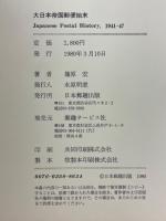 大日本帝国郵便始末　Japanese Postal History　1941-47