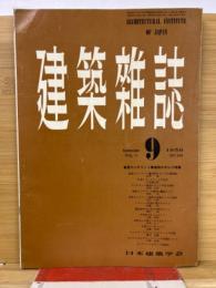 建築雑誌 　Vol.71　No.838　1956年9月号