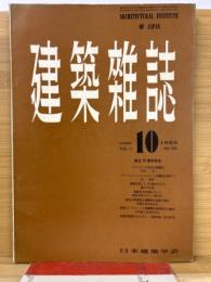 建築雑誌 　Vol.71　No.839　1956年10月号