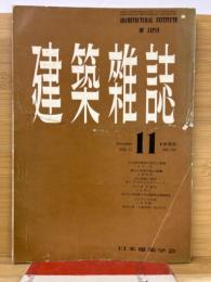 建築雑誌 　Vol.71　No.840　1956年11月号