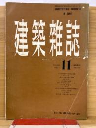 建築雑誌 　Vol.71　No.840　1956年11月号