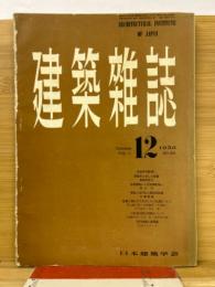 建築雑誌 　Vol.71　No.841　1956年12月号