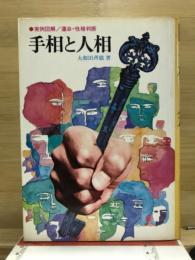 手相と人相