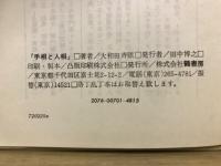 手相と人相