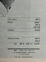 PAPIER COLLE パピエ・コレ 創刊号/Vol.1/1982　特集[ナチズム] ワイマールからナチスへ