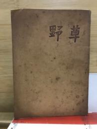 野草