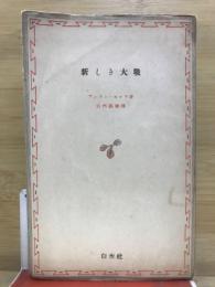 新しき大戦