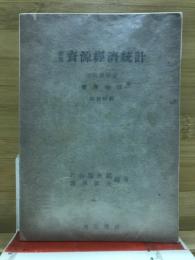 世界資源經濟統計 : 河出版世界地理別冊付録