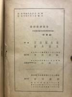 世界資源經濟統計 : 河出版世界地理別冊付録