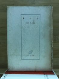 素粒子