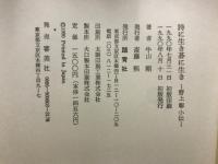 詩に生き碁に生き : 野上彰小伝