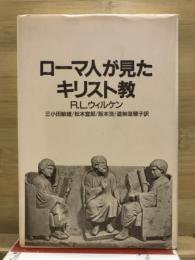 ローマ人が見たキリスト教
