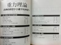 重力理論 古典的時空から量子的時空へ ＜別冊・数理科学＞