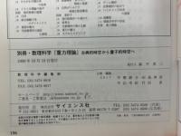 重力理論 古典的時空から量子的時空へ ＜別冊・数理科学＞