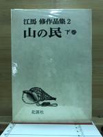 江馬修作品集