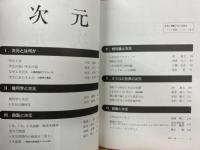 次元　別冊数理科学 ＜別冊数理科学＞