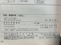 次元　別冊数理科学 ＜別冊数理科学＞