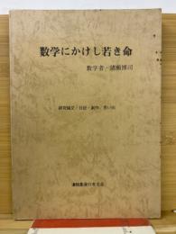 数学にかけし若き命　数学者・猪瀬博司 研究論文／日記・創作／思い出