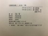江馬修作品集
