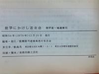 数学にかけし若き命　数学者・猪瀬博司 研究論文／日記・創作／思い出