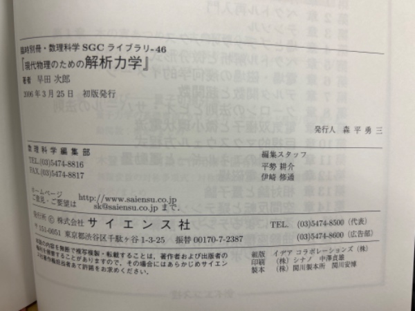 現代物理のための解析力学 ＜臨時別冊・数理科学 SGCライブラリ 46 