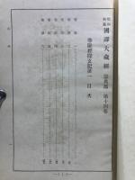 昭和新纂国訳大蔵経