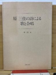 楽譜>原三佳の詩による歌と合唱