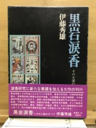 黒岩涙香 : その小説のすべて