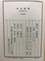 黒岩涙香 : その小説のすべて