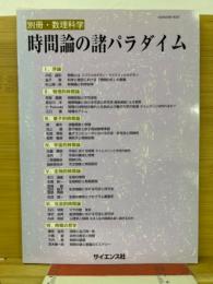 時間論の諸パラダイム