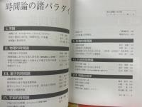 時間論の諸パラダイム