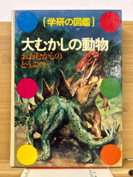 #3学研の図鑑　大むかしの動物　レトロ　ビンテージ　コレクション　小学館の学習 3学研の図鑑 大むかしの動物 レトロ ビンテージ コレクション
