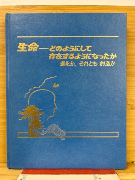 ★日本の職人技★ 生命-どのようにして存在するようになったか : 進化か,それとも その他